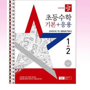 디딤돌 초등 수학 기본 + 응용 1-2 (2025년) - 스프링 제본선택, 본책1권 제본