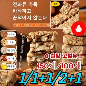 1+1/2+1 [초저가! ]0 설탕 고섬유아마씨 호두 과자 자일리톨 섬유 제과 믹스 과자 견과류 믹스 참깨 캐주얼 간식, 100개*1, 100개*1, 3개