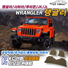 지프 랭글러 전차종 JK JL 롱바디 사하라 루비콘 3세대 4세대 확장형 코일매트 차량용 바닥매트 티오피카매트, 트렁크만 (일반형), 모카브라운, 랭글러 JL/숏바디 2도어 4세대[2018.08~]