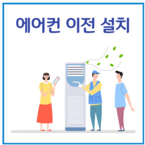 (서울 경기 인천 수도권 가능) 투인원 에어컨 이전설치 & 재설치 전문점, 투인원 일반설치