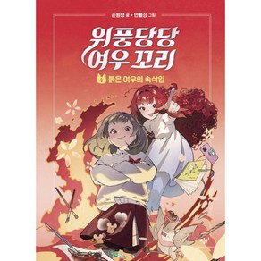 위풍당당 여우 꼬리 4: 붉은 여우의 속삭임