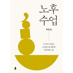 [휴(休)]노후 수업 : 누구나 바라는 노후를 슬기롭게 준비하는 법, 휴(休), 박중언