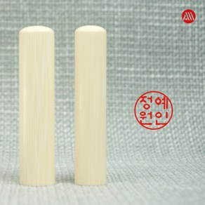 인조상아 장환봉 개인 인감도장 - 5푼 6푼 15mm 18mm, 5푼(15mm), 고인체, 2번 좌우배열