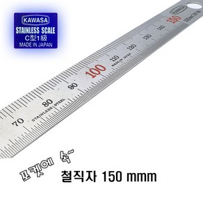 가와사 철직자 150mm 스텐레스 직자 철자 150mm, 1개