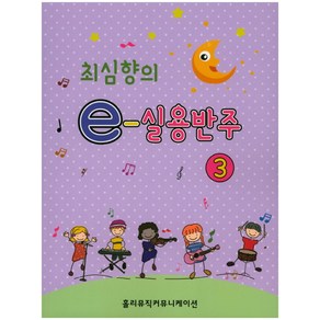 최심향의 e-실용반주 3