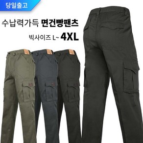 텍스C면건빵바지 남자 카고 건빵 면 남성 작업복 정비복 근무복 등산복 작업바지 등산바지 아웃도어 단체