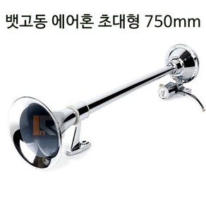 뱃고동 에어혼 빅혼 750mm 사각, 1개