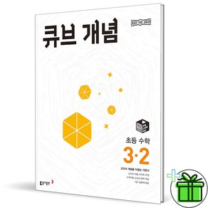 (사은품) 큐브수학 개념 초등 수학 3-2 (2025년), 수학영역