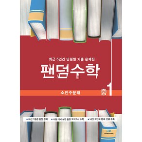 팬덤수학 소인수분해 중1, 중앙에듀북, 중등1학년