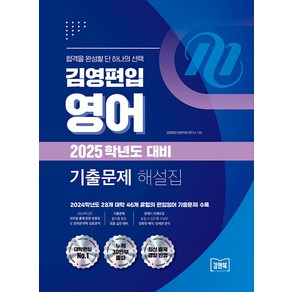 김앤북 김영편입 영어 2025학년도 대비 기출문제 해설집, 4권 스프링철 - 분철시 주의