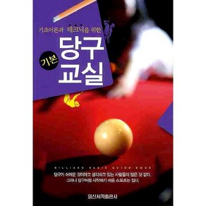 기본 당구 교실 (기초이론과 테크닉을 위한 ) 스포츠서적편집실 저자(글) 일신서적출판사