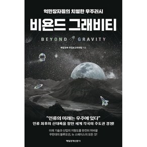 비욘드 그래비티:억만장자들의 치열한 우주러시, 매일경제신문사, 매일경제 국민보고대회팀