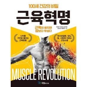 근육혁명:100세 건강의 비밀, 국일미디어, 하정구, 정규성, 공두환, 김진성, 최문영