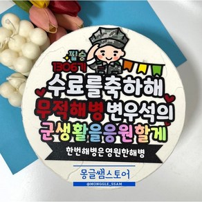 몽글쌤스토어 해병이 해병대수료토퍼 해병대수료토퍼 해병대수료식 수료축하 진급축하 빨간명찰무적해병