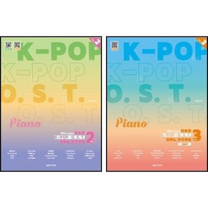 오늘은 K-POP OST 피아노 연주곡집 VOL 2+3 세트 (MR과 함께하는) 음악세계