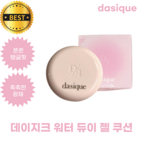 데이지크 워터 듀이 젤 쿠션 dasique wate dewy gel cushion 쫀쫀탱글핏, 1개, 23N 내추럴