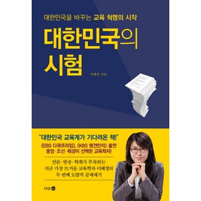 대한민국의 시험 : 대한민국을 바꾸는 교육 혁명의 시작