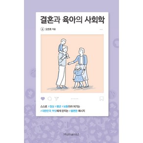 결혼과 육아의 사회학:스스로정상 평균 보통이라여기는대한민국부모에게던지는불편한메시지, 휴머니스트, 오찬호 저