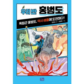 우리 반 홍범도:독립군 홍범도 역사 배틀에 도전하다, 리틀씨앤톡, 상세 설명 참조