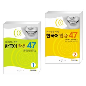 [서울대학교 언어교육원] 외국인을 위한 한국어 발음 47 1+2 세트(전2권)