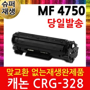 캐논 MF 4750 슈퍼 재생토너 CRG-328