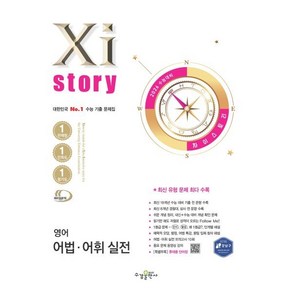 2026 수능대비 Xistory 영어 어법·어휘 실전