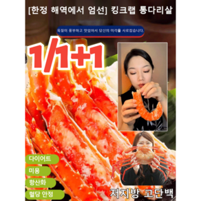 1/1+1 킹크랩 통다리살 러시아킹크랩통다리살 맛이 진하고 식감도 좋습니다, [20포] 매운맛, 2개