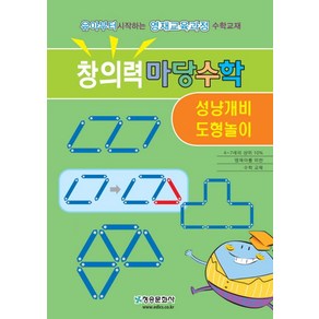 창의력 마당수학: 성냥개비 도형놀이:, 청송문화사