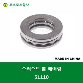 51110 중국산 스러스트 볼 베어링 THRUST BALL BEARING 내경 50MM