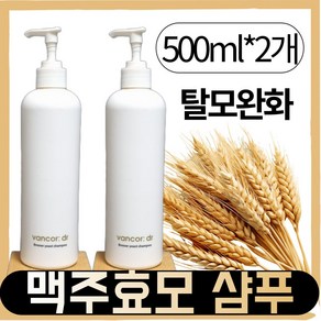 [본사정품] II반코르II 맥주효모 샴푸 1+1 더블기획 탈모증상 완화, 2개, 50ml