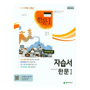 천재교육 고등 한문 1 자습서 안대희 (2015개정), 한자/한문, 고등학생