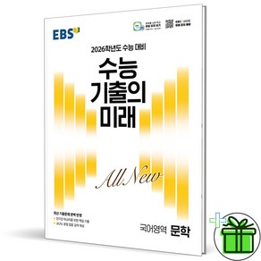 (사은품) EBS 수능 기출의 미래 문학 - 2026 수능대비, 국어영역, 고등학생