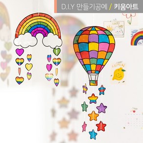 썬캐쳐 모빌만들기 DIY 키트 재료 무지개 열기구