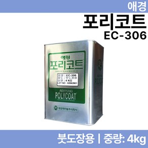 애경화학 EC-306 4KG 붓도장용 포리코트 유리섬유 호마이카 FRP수지