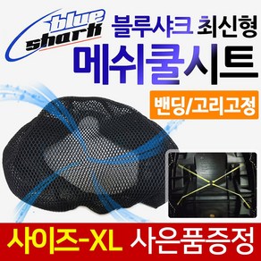 블루샤크XL 오토바이 쿨시트 메쉬안장커버 쿨카바 블루샤크XL 바이크/스쿠터 쿨시트 여름안장 쿨커버 카바 바이크쿨시트 스쿠터쿨시트 여름용품 안장쿨커버 안장카바 블루샤크 엑스라지쿨시트, (쿠)블루샤크 최신밴딩고정XL+키링, 블샤최신X밴딩XL+키링, 1개