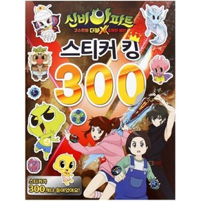 신비아파트 스티커킹 300 스티커북+직소퍼즐, 1