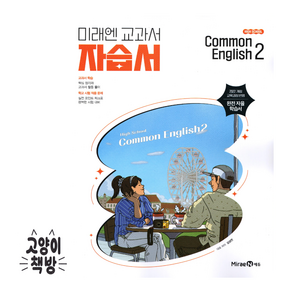 미래엔 공통영어2 자습서 김성연 (2025년 고1 적용), 영어영역, 고등학생