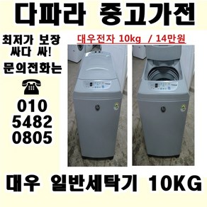 중고세탁기 대우 일반통돌이 세탁기 10KG