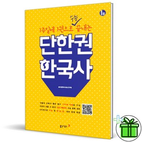 (사은품) 단한권 한국사 1주일에 1권으로 수능 끝내는 동아출판