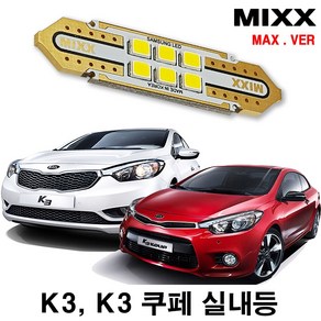 K3 K3쿠페 실내등 풀세트 믹스 LED 번호판등 전방 중앙 화장 글로브박스 트렁크 맥스 MIXX, [MAX] K3/K3쿠페 풀세트, 1개