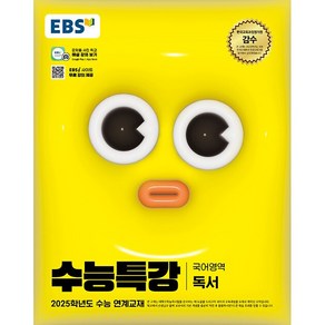 EBS 수능특강 국어영역 독서 (2024년) -2025학년도 수능 연계교재, 고등학생