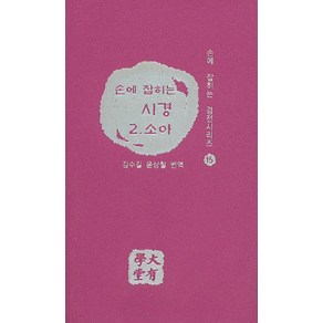 손에 잡히는시경 2: 소아, 대유학당, 김수길,윤상철 공역