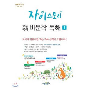 자이스토리 고등 국어 비문학 독해 1, 수경출판사