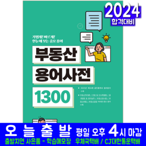 서원각 / 중요한 용어만 한눈에 보는 부동산용어사전 1300