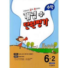 개념 플러스 단원평가 수학 6-2 (2023), 강추 개념플러스 단원평가 초등 수학 6-2(2023), 교학사 편집부(저),교학사,(역)교학사,(그림)교학사