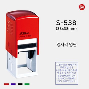 샤이니 자동스탬프 S-538 -38x38mm- S538 정사각 명판 직인도장, 청보라(기본), 문자:010-9044-5282