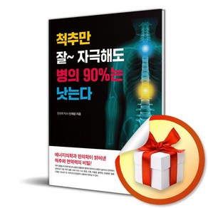 척추만 잘 자극해도 병의 90％는 낫는다 (개정판) (이엔제이 전용 사 은 품 증 정), 전나무숲, 선재광