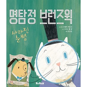 명탐정 브런즈윅 : 사라진 눈썹, 다담에듀케이션(DADAM EDUCATION)