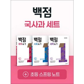 백점 국사과 세트 초등 4-1 (전3권) (2025) : 국어 사회 과학 / 부록 포함, 상품명