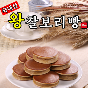 [보리원] 프리미엄 왕 찰보리빵 실속형 [50개] / 백화점에서 맛보던 그 맛, 50개, 45g